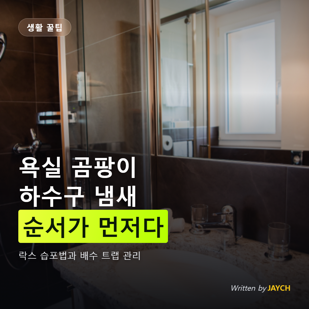 욕실 곰팡이 제거 썸네일 - 깨끗하게 정리된 욕실 이미지