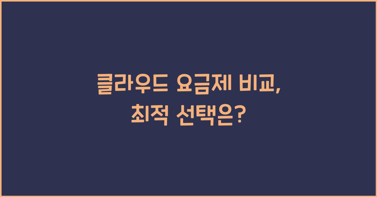 클라우드 요금제 비교