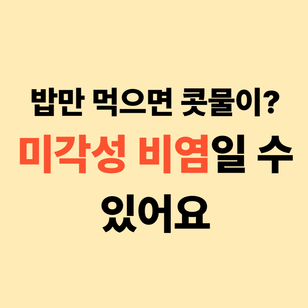 음식만 먹으면 콧물이 나는 이유｜매운 음식 때문? 미각성 비염 알아보기