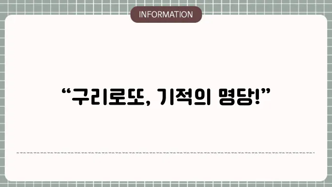 구리로또명당: 당첨 기대되는 곳