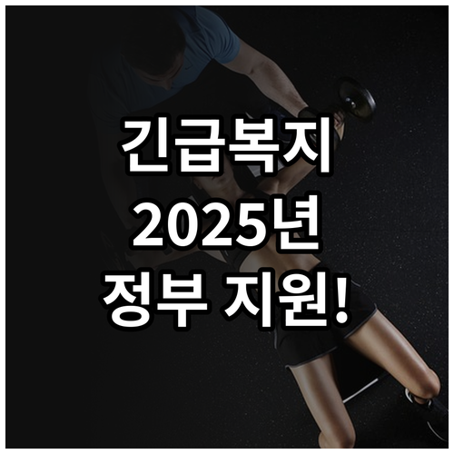 2025 긴급복지 지원: 갑작스런 위..