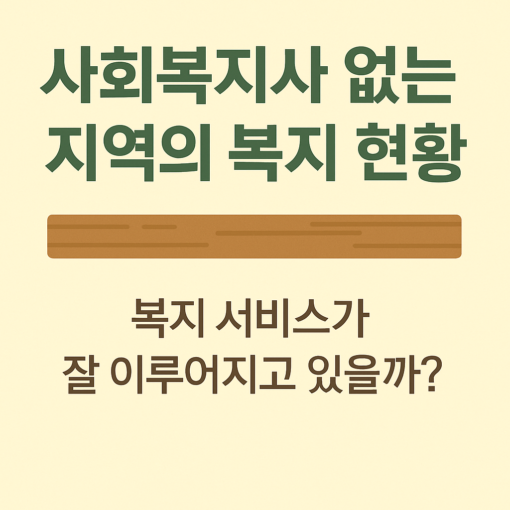 사회복지사 없는 지역의 복지 현황 관련 사진