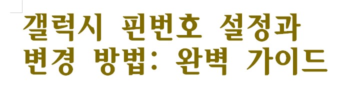 갤럭시 핀번호 설정과 변경 방법: 완벽 가이드