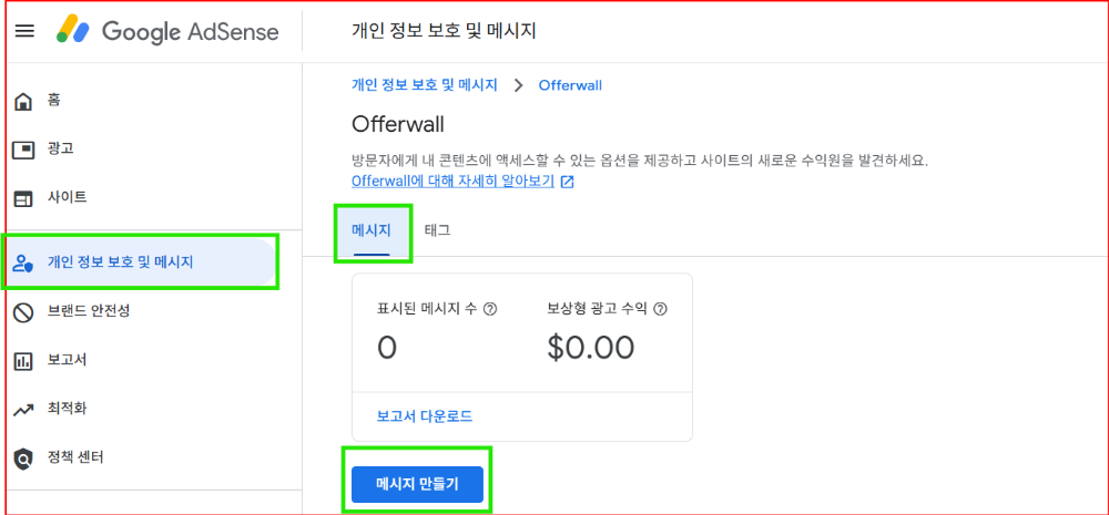 구글 애드센스에서 Offerwall 설정2