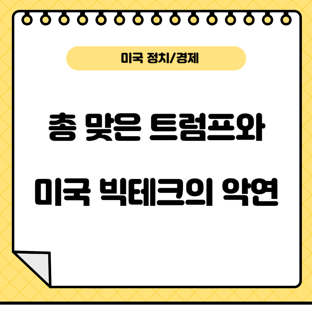 총맞은트럼프와빅테크