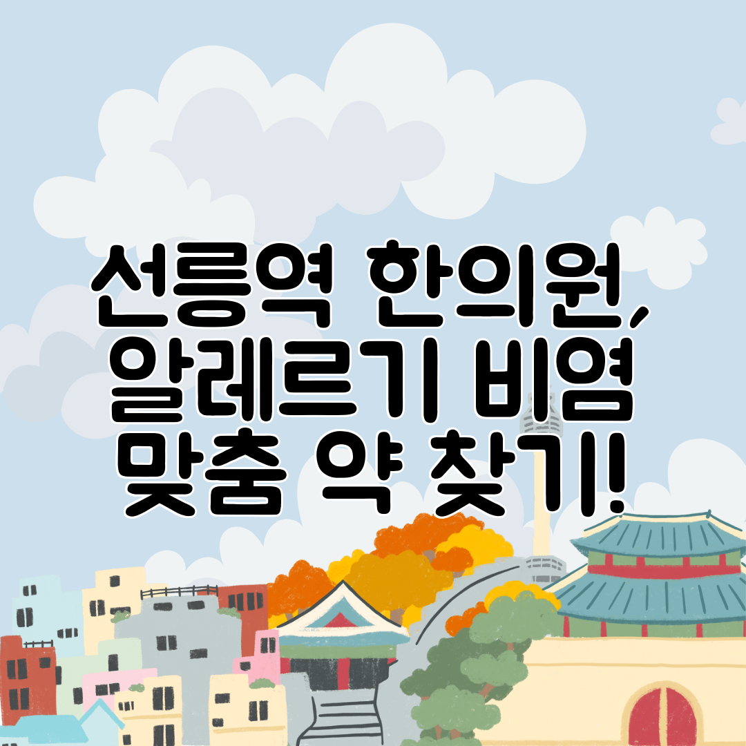 선릉역 한의원, 알레르기 비염 맞춤 약 찾기!