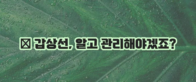 갑상선기능저하증 주요 증상과 좋은 음식 나쁜 음식 꼭 알아야겠죠?