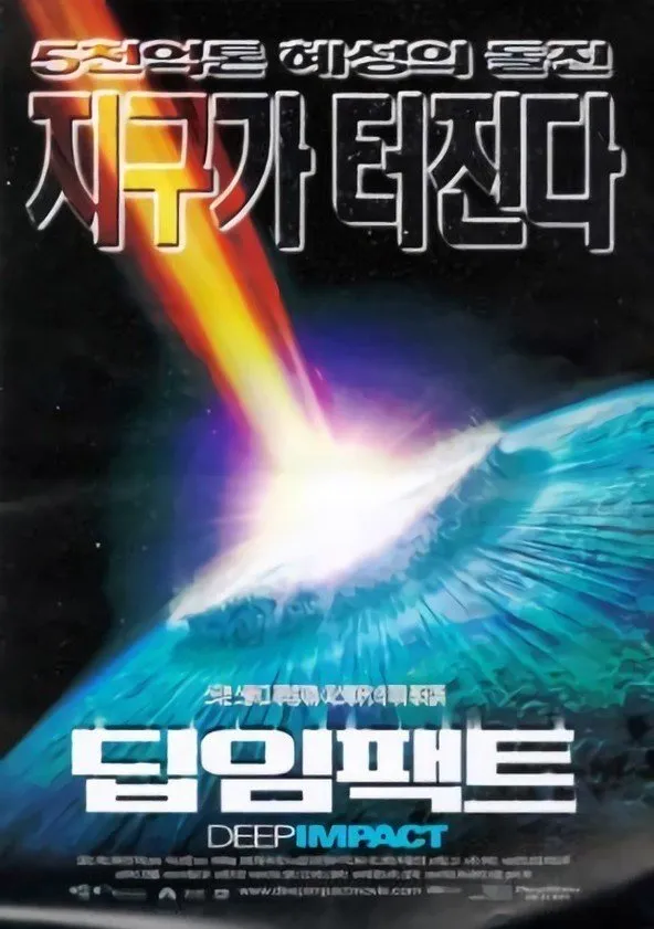 딥 임팩트