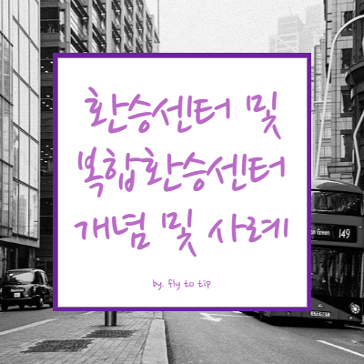 환승센터와 복합환승센터 개념 및 사례