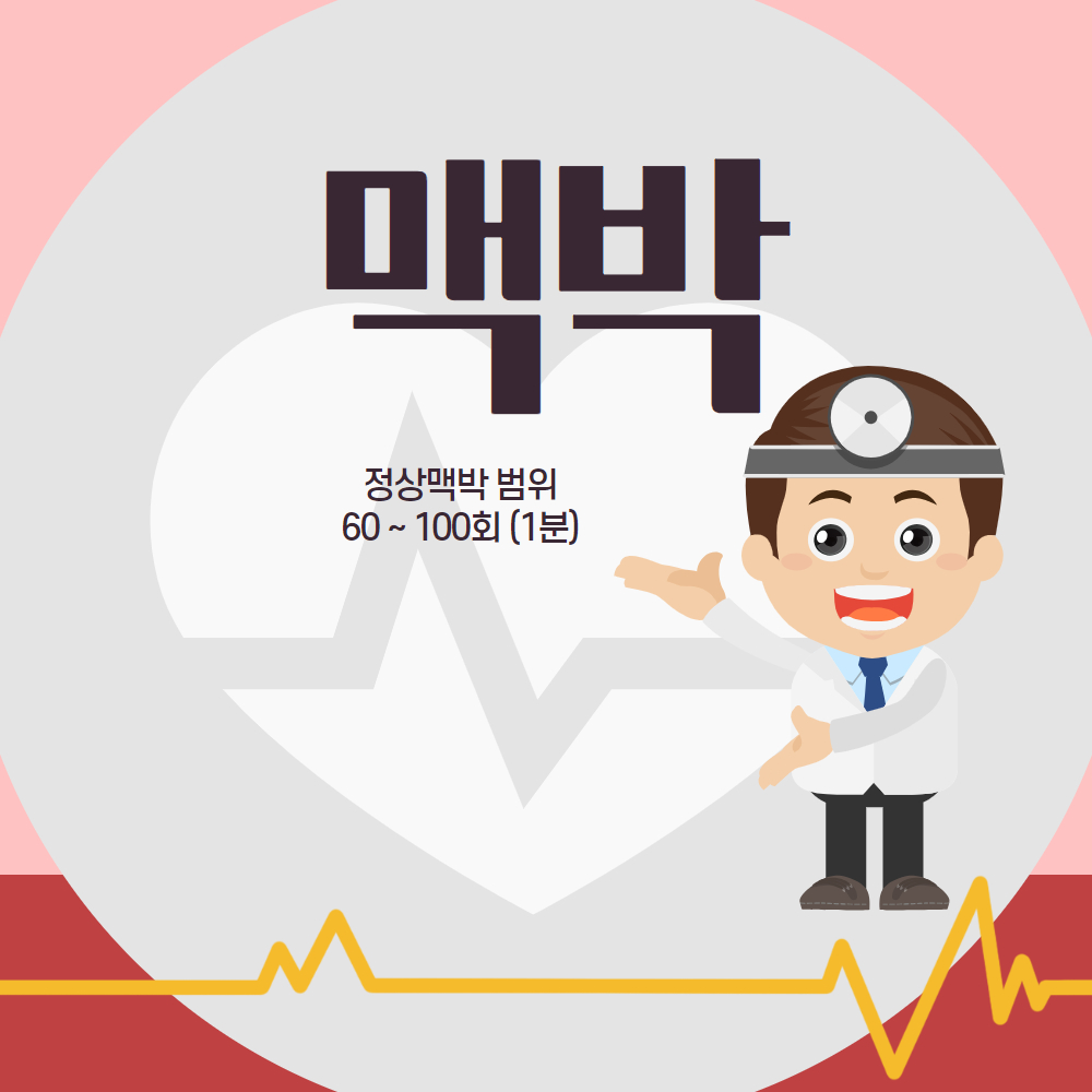맥박 정상범위