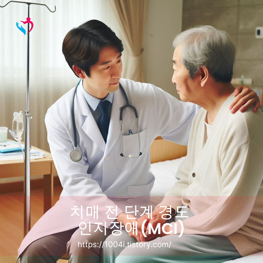 치매 전 단계 경도 인지장애(MCI)