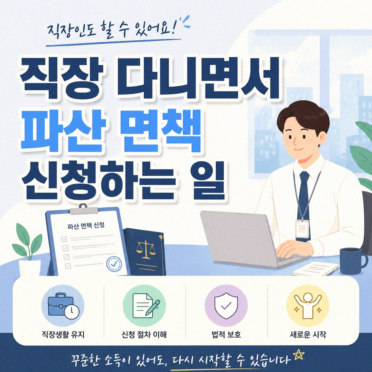 직장 다니면서 파산 면책, 어떻게 가능할까요