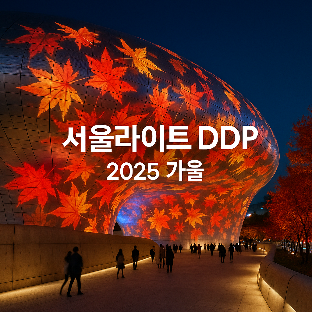 서울라이트 ddp 2025 가을