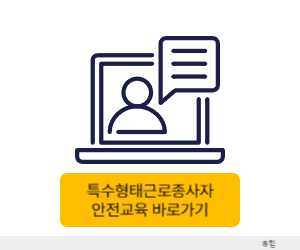 특수형태근로종사자 안전교육