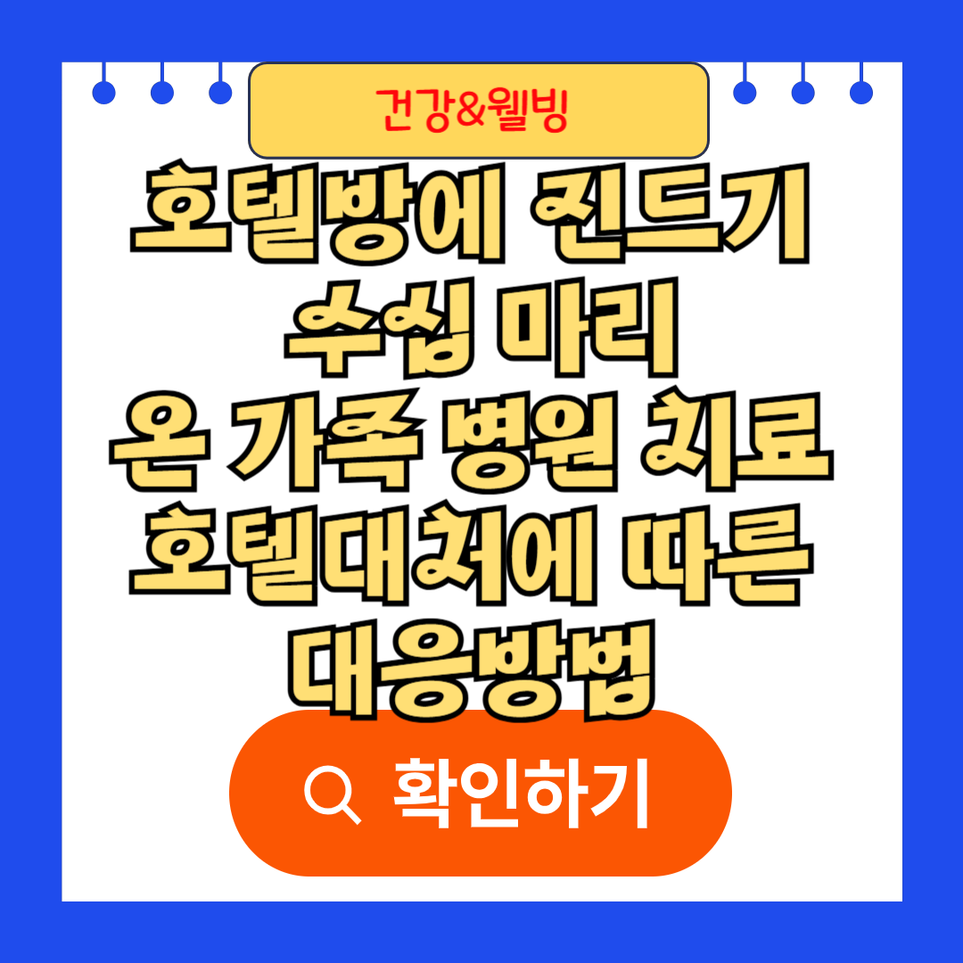 호텔방에 진드기 수십 마리&hellip;온 가족 병원 치료 호텔대처에 따른 대응방법