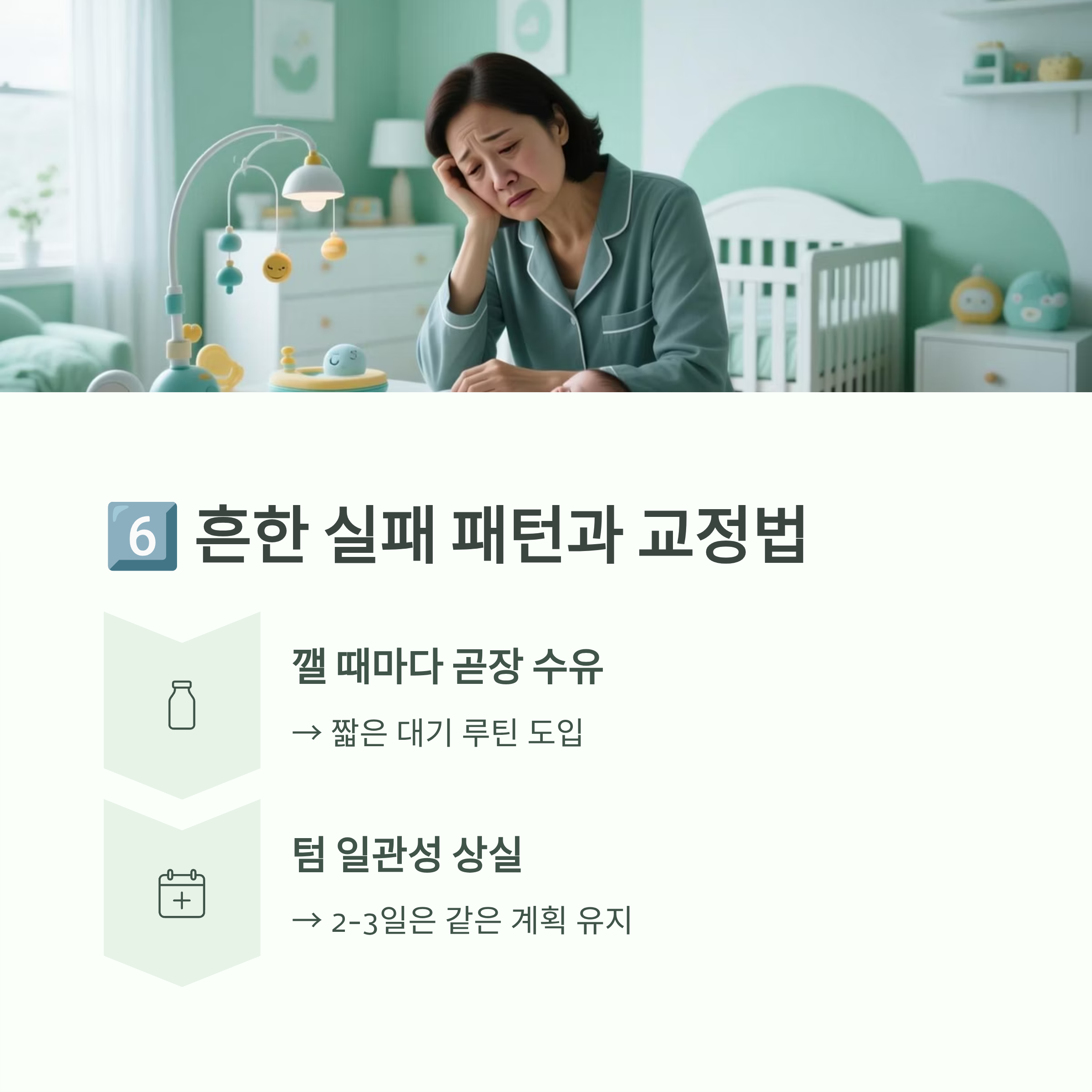 밤중수유 루틴을 위한 체크리스트(취침, 환경, 깨었을 때 대응)