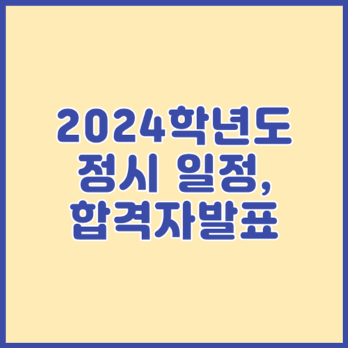 2024학년도 정시모집 일정&#44; 합격자발표