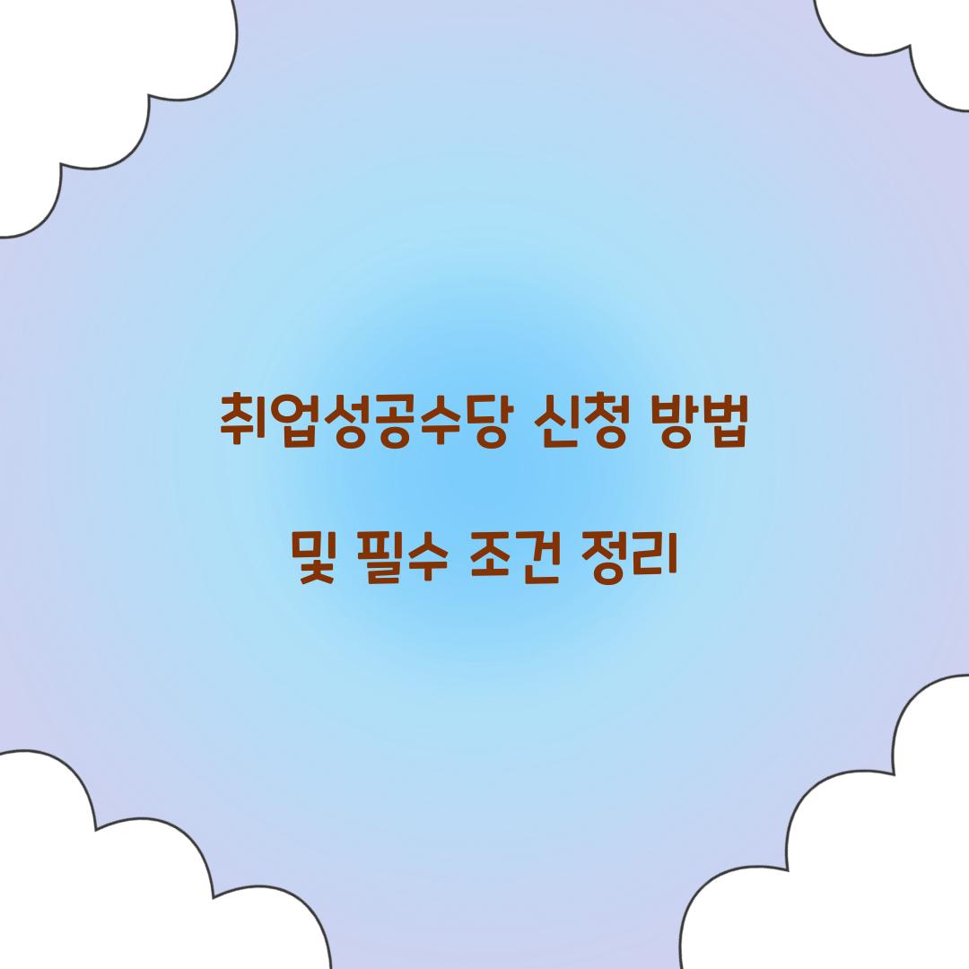 취업성공수당 신청