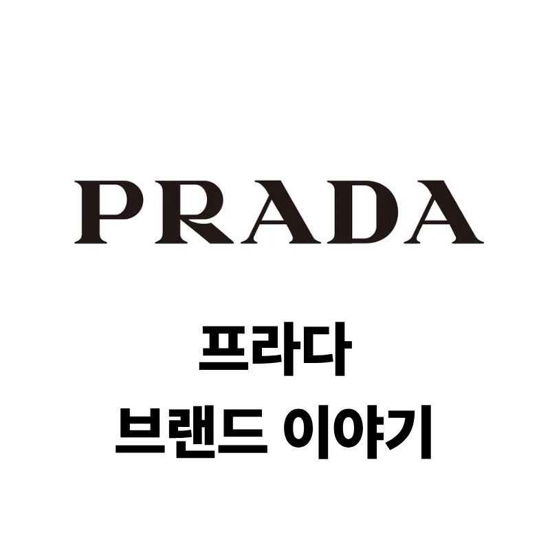 프라다 로고와 브랜드 이야기