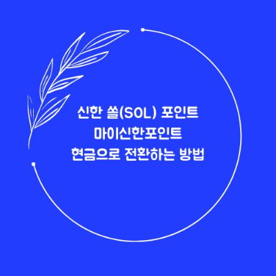 신한 쏠(SOL) 포인트 마이신한포인트 현금으로 전환하는 방법