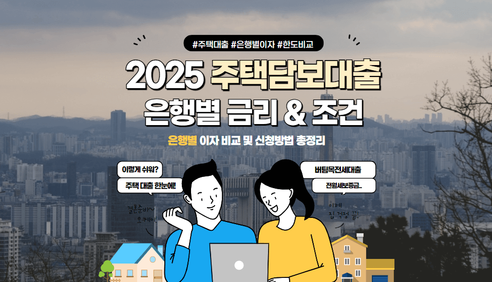 2025-주택담보대출-금리