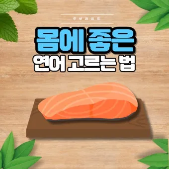 연어 효능 부작용 으로_14