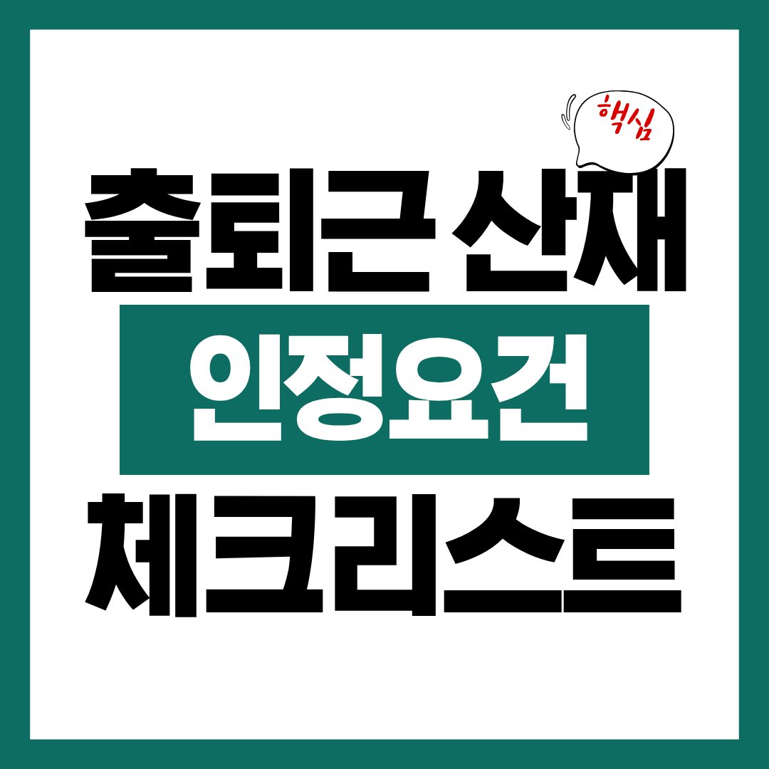 출퇴근 사고 산재 인정 요건 알아보고 바로 산재 신청하기