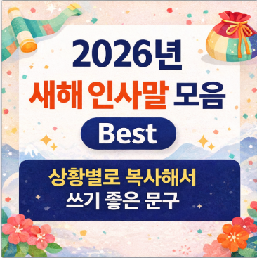 2026년 새해 인사말