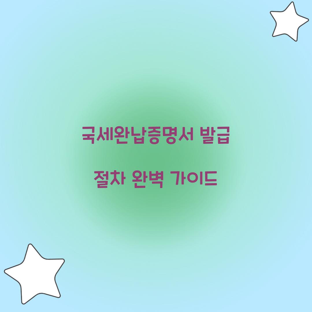 국세완납증명서 발급