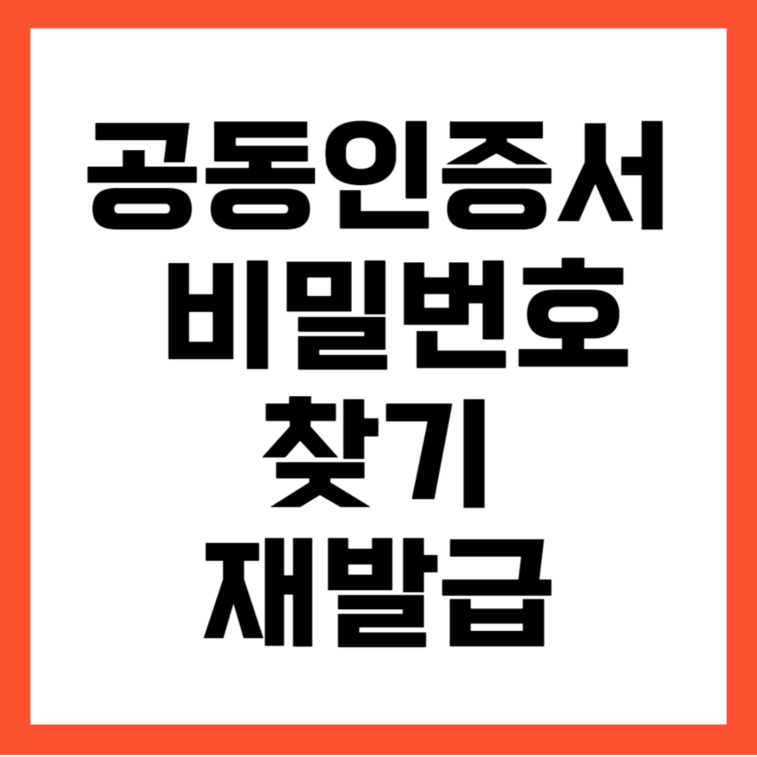 공동인증서 비밀번호 찾기 재발급