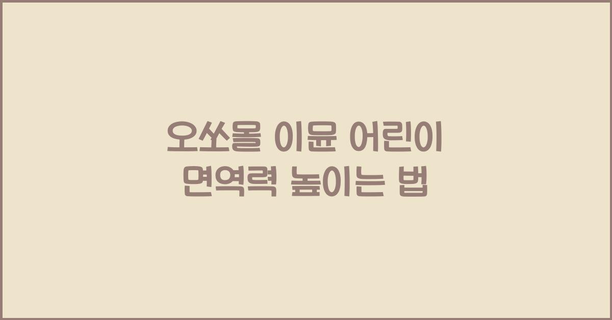 오쏘몰 이뮨 어린이