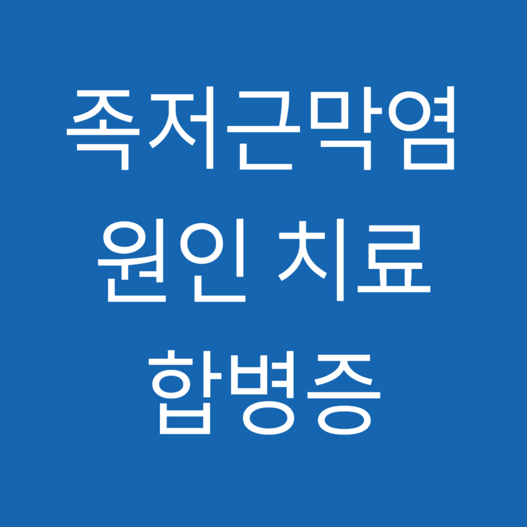 족저근막염