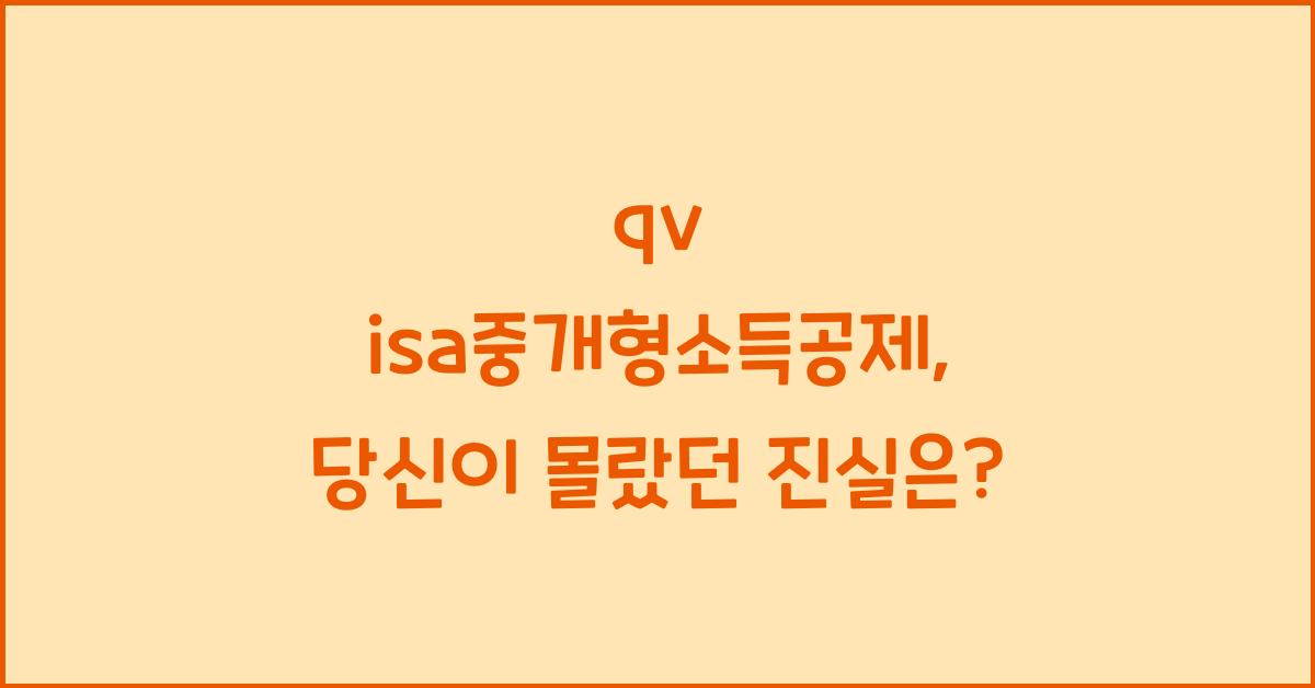 qv isa중개형소득공제