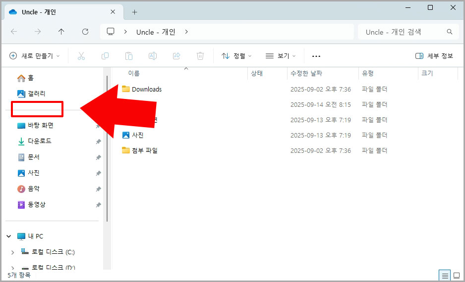 원드라이브 메뉴 사라짐