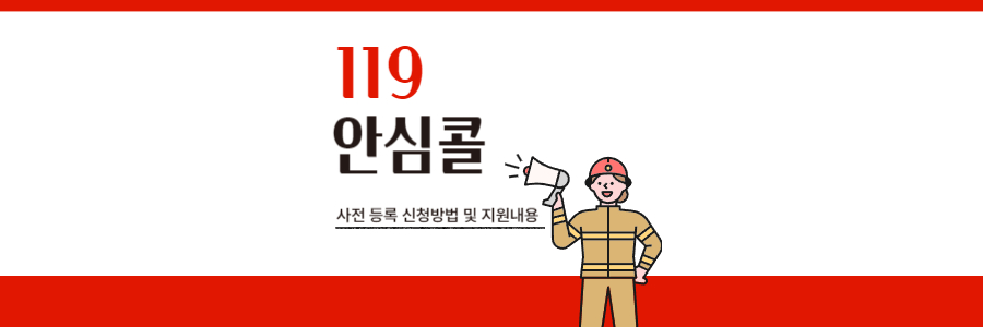 119 안심콜