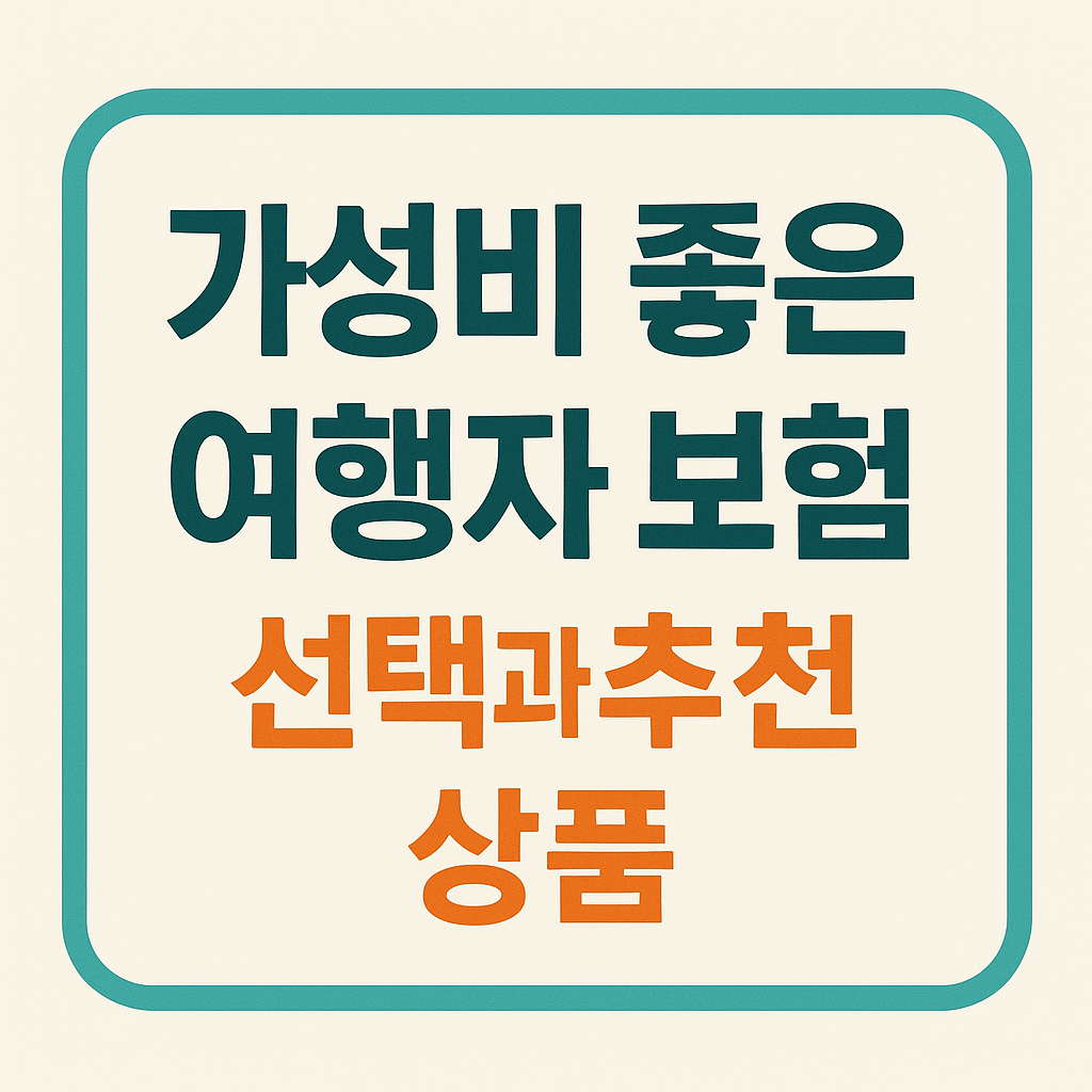 가성비 좋은 여행자 보험 선택과 추천 상품 사진