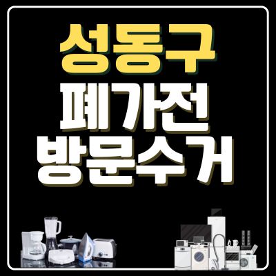썸네일_성동구 폐가전 무상 방문수거 업체