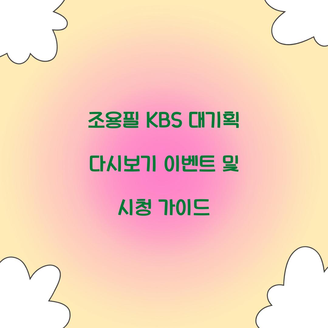 조용필 KBS 대기획 다시보기