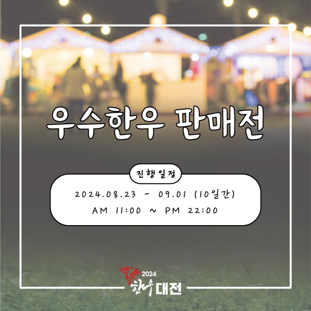 대전 한우 숯불구이 축제