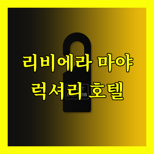 멕시코 리비에라 마야의 럭셔리 호텔 