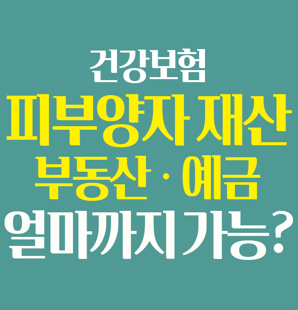 건강보험 피부양자 재산 부동산 예금 탈락 기준 정리 썸네일