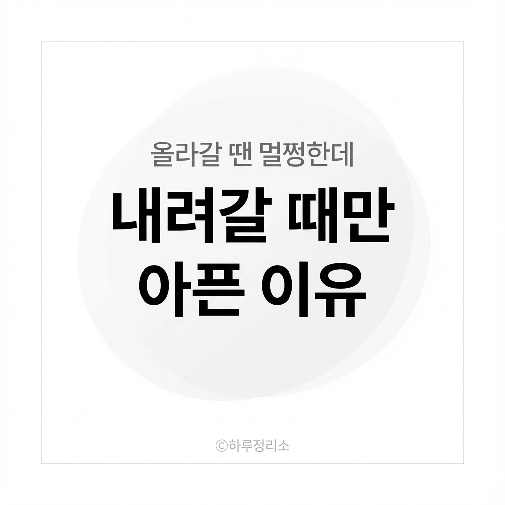 계단 내려갈 때 무릎이 시큰거리는 진짜 이유