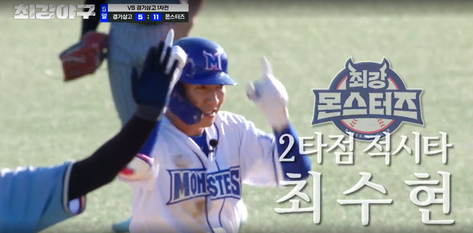 최강야구 결과 경기상고 1차전 (24년 11월 11일 방송, 106회, 시즌3) - 파이널 라운드, 연승 시작?