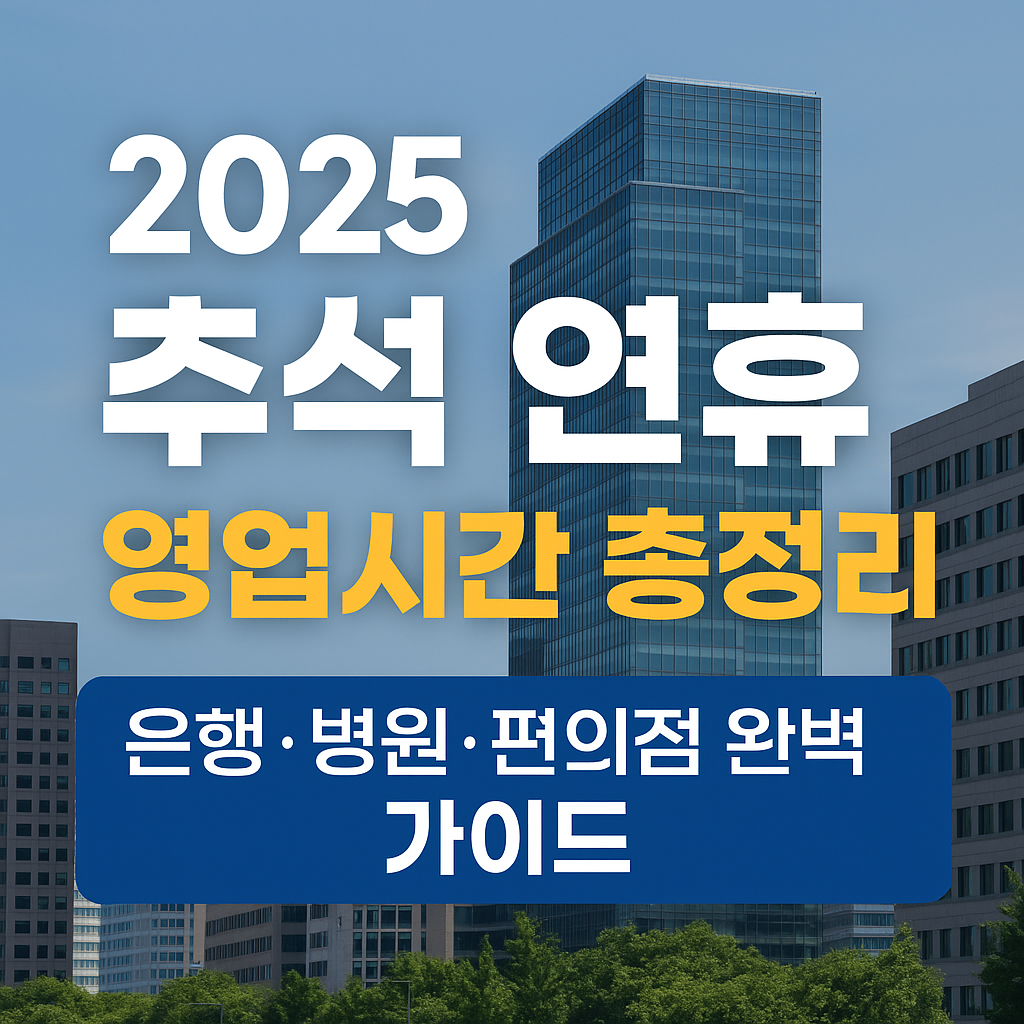 2025 추석 연휴 영업시간 완전정복