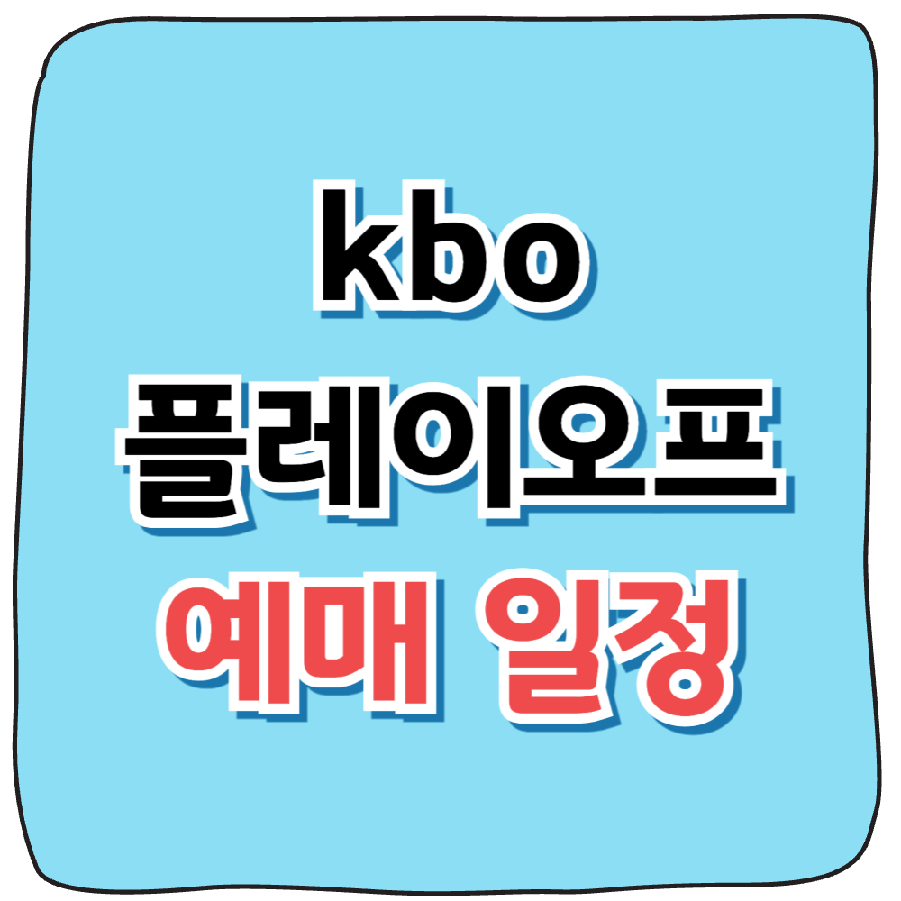 kbo 플레이오프 예매 하는 장면