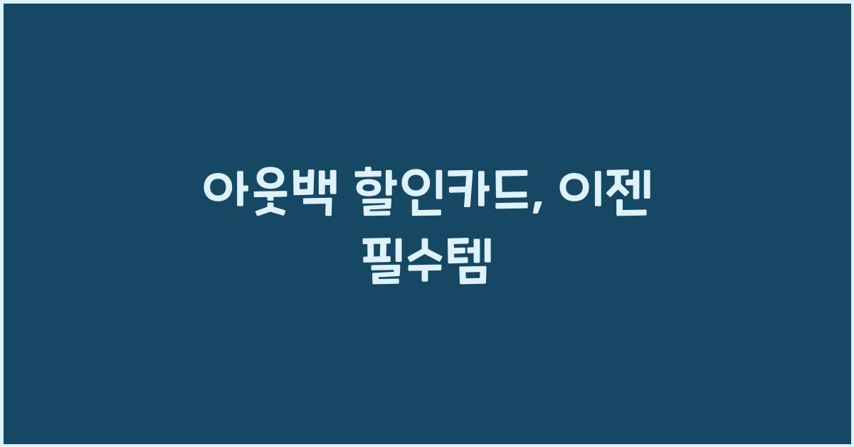 아웃백 할인카드