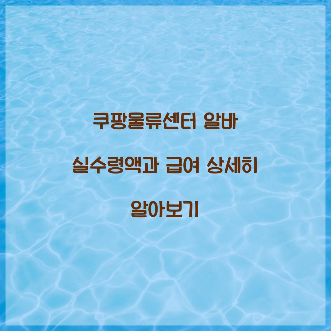 쿠팡물류센터 알바 실수령액