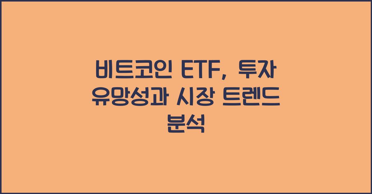 비트코인 ETF