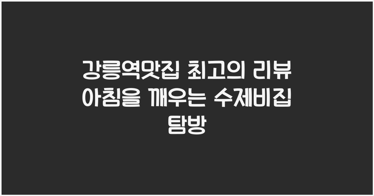 강릉역맛집