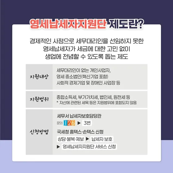 영세납세자지원단 정보 이미지.